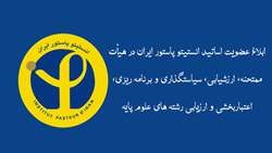 ابلاغ عضویت اساتید انستیتو پاستور ایران در هیأت ممتحنه، ارزشیابی، سیاستگذاری و برنامه ریزی، اعتباربخشی و ارزیابی رشته های علوم پایه با حکم وزیر بهداشت